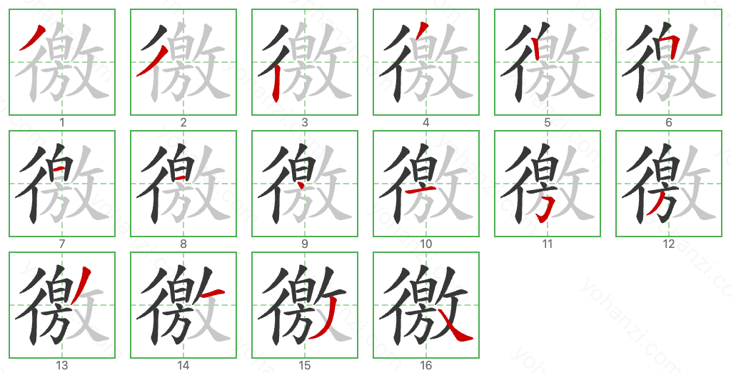 徼 Stroke Order Diagrams