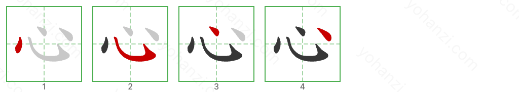 心 Stroke Order Diagrams