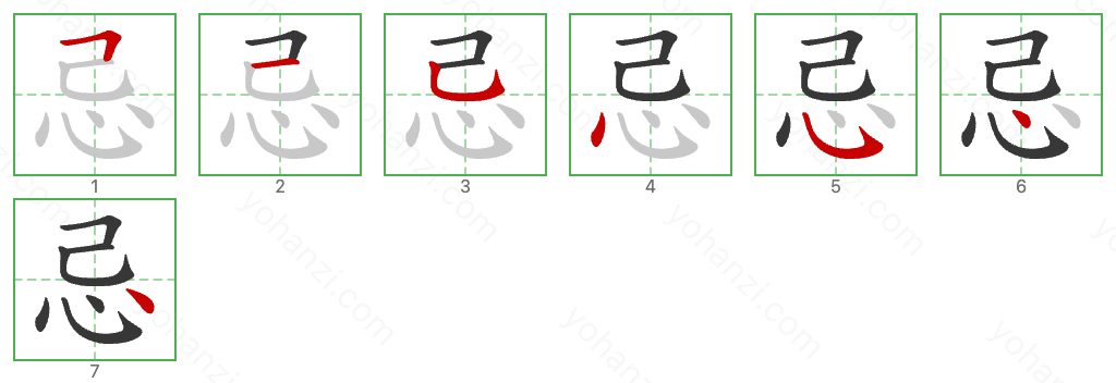 忌 Stroke Order Diagrams