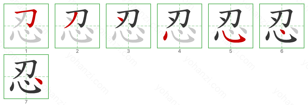 忍 Stroke Order Diagrams