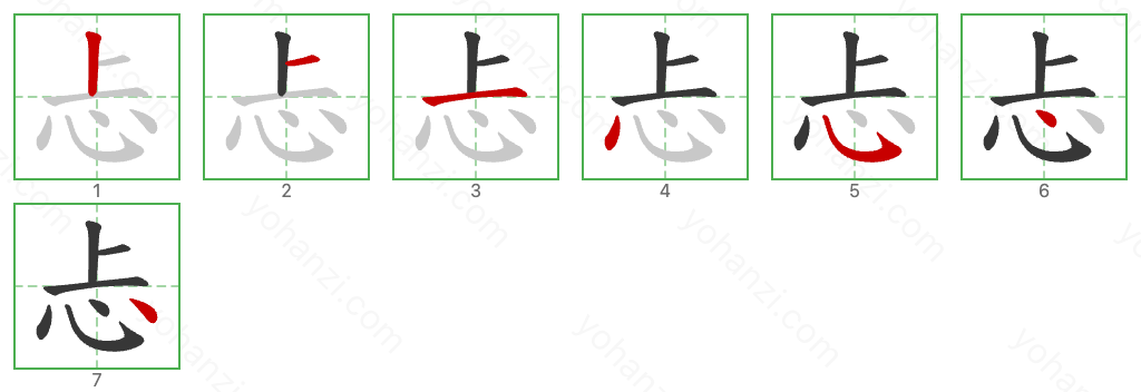 忐 Stroke Order Diagrams