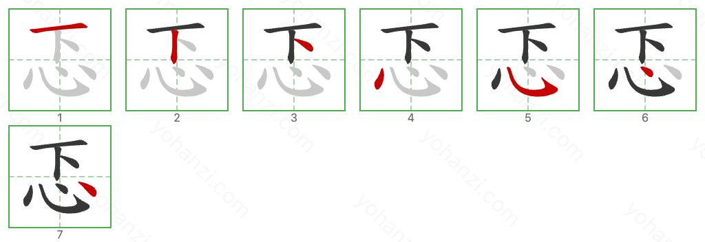 忑 Stroke Order Diagrams