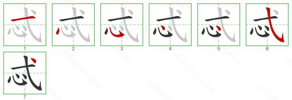 忒 Stroke Order Diagrams