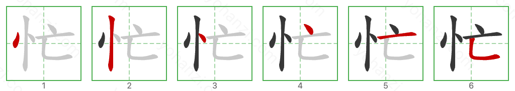 忙 Stroke Order Diagrams