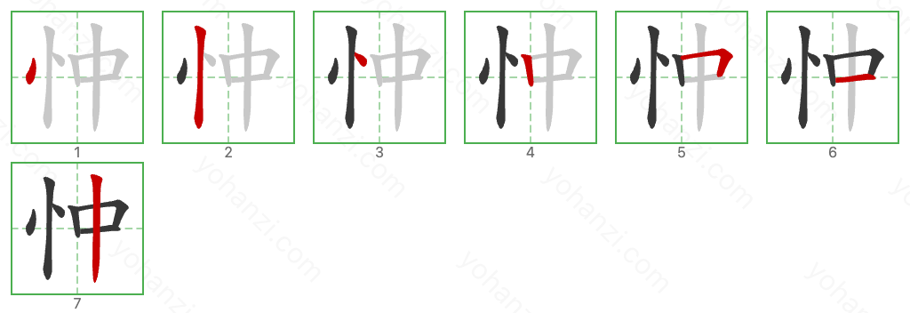 忡 Stroke Order Diagrams