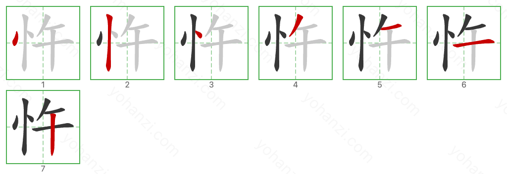 忤 Stroke Order Diagrams