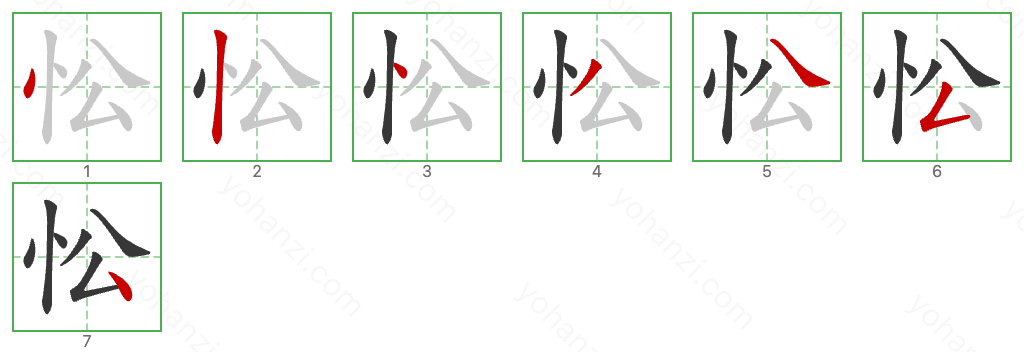 忪 Stroke Order Diagrams