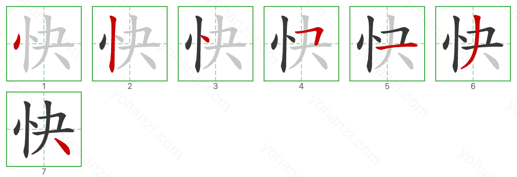 快 Stroke Order Diagrams