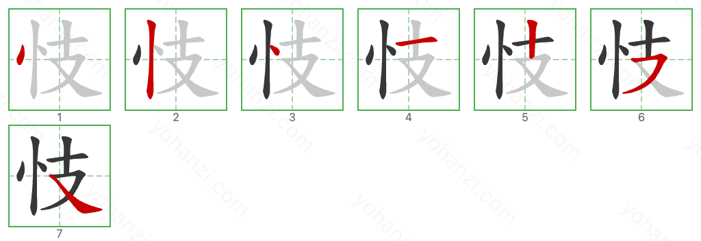 忮 Stroke Order Diagrams