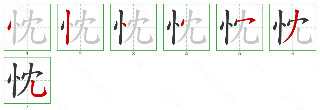 忱 Stroke Order Diagrams