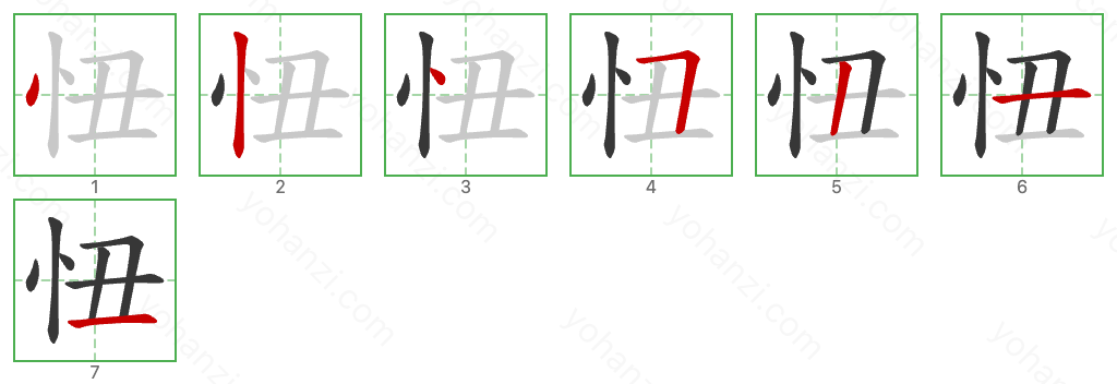 忸 Stroke Order Diagrams