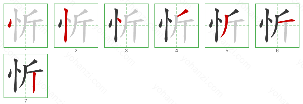 忻 Stroke Order Diagrams