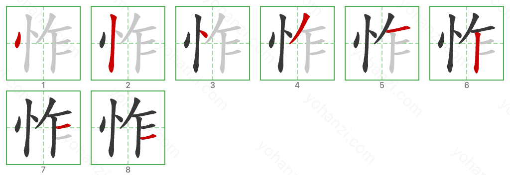 怍 Stroke Order Diagrams