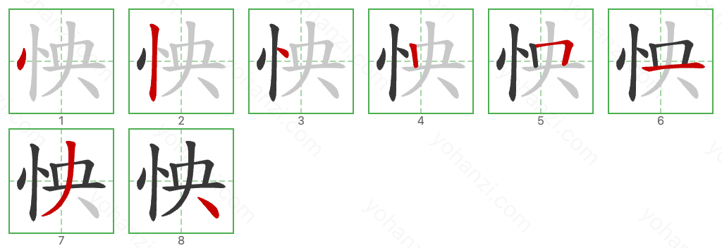 怏 Stroke Order Diagrams