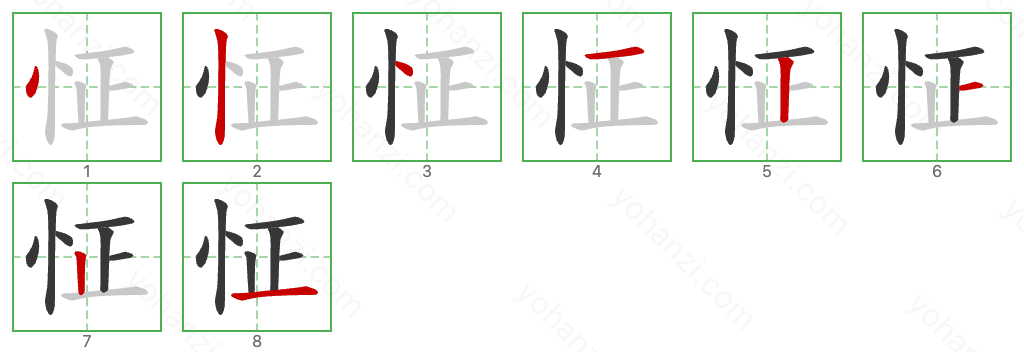 怔 Stroke Order Diagrams