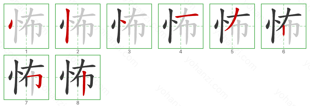 怖 Stroke Order Diagrams