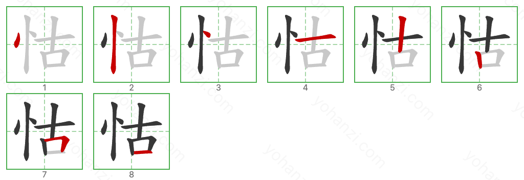 怙 Stroke Order Diagrams