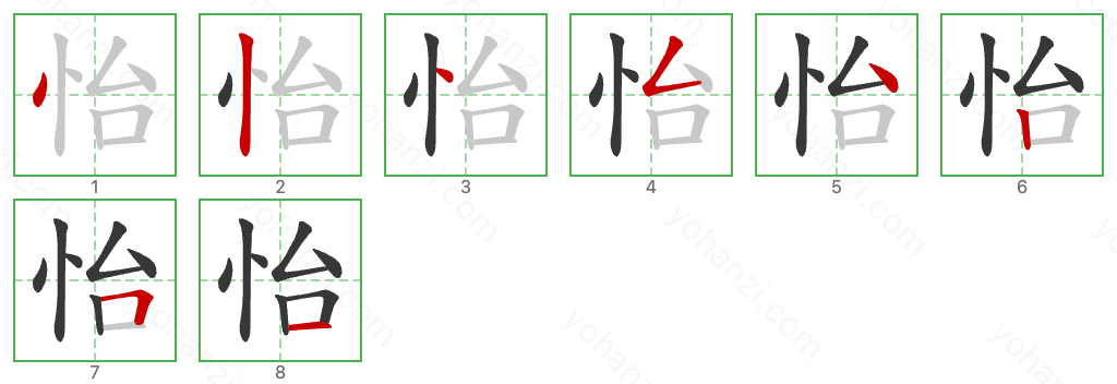 怡 Stroke Order Diagrams