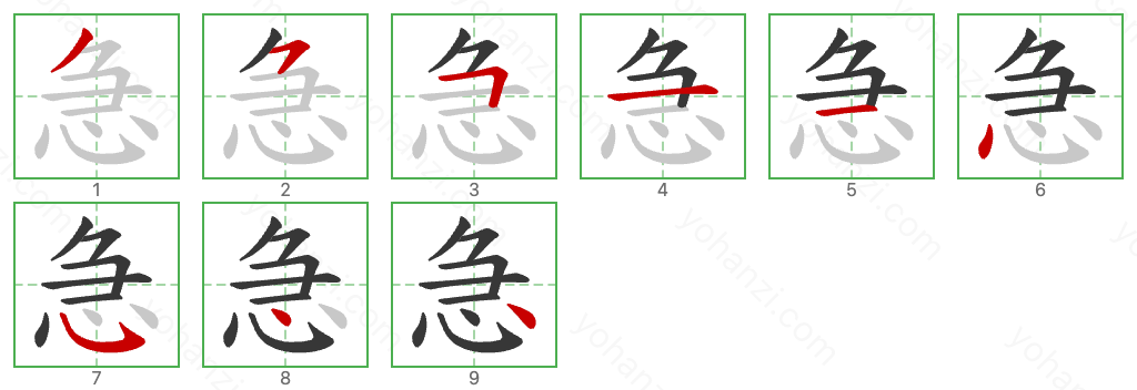 急 Stroke Order Diagrams