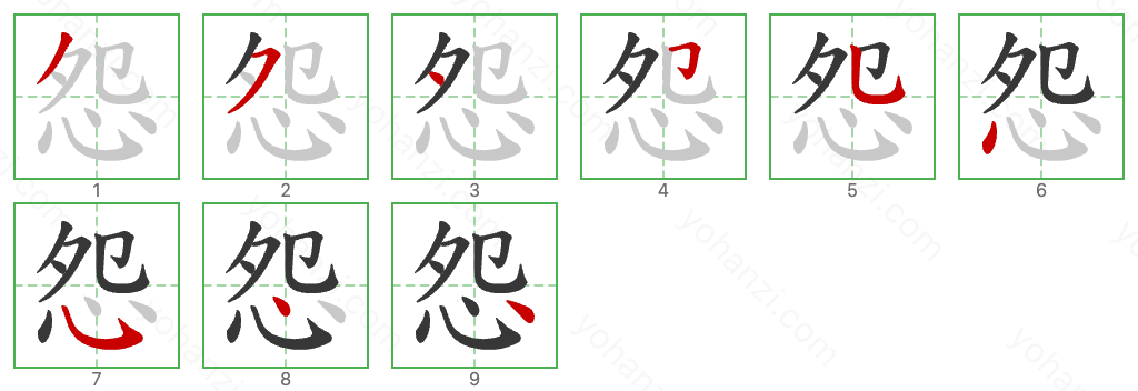 怨 Stroke Order Diagrams