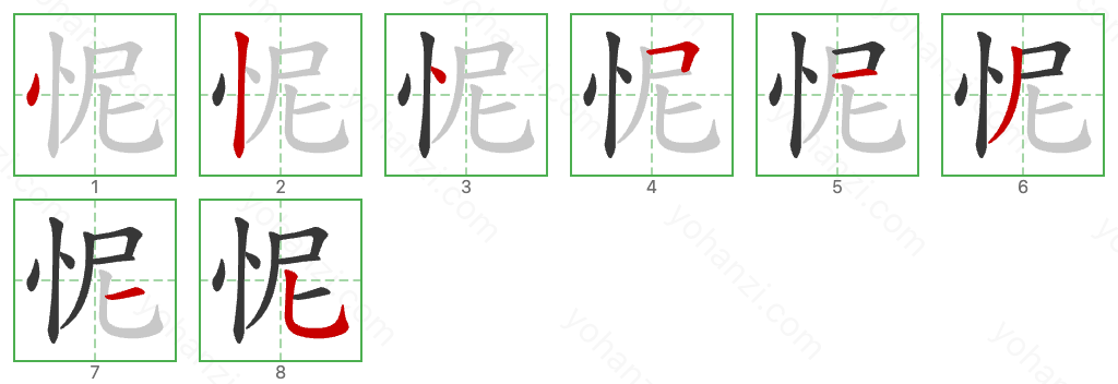 怩 Stroke Order Diagrams