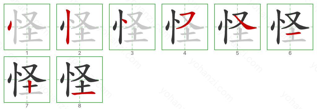 怪 Stroke Order Diagrams