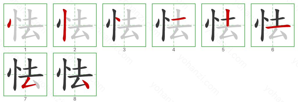 怯 Stroke Order Diagrams