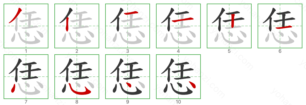 恁 Stroke Order Diagrams