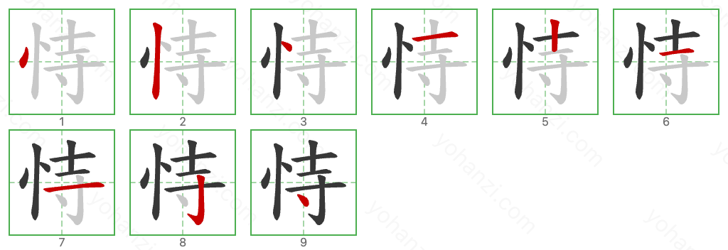 恃 Stroke Order Diagrams