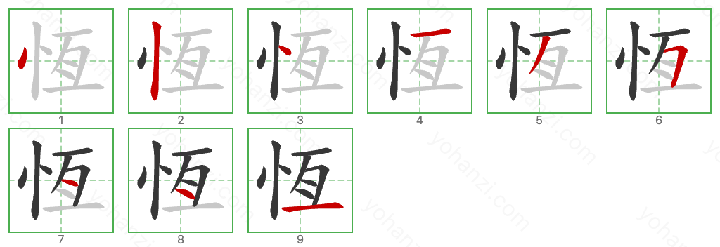 恆 Stroke Order Diagrams