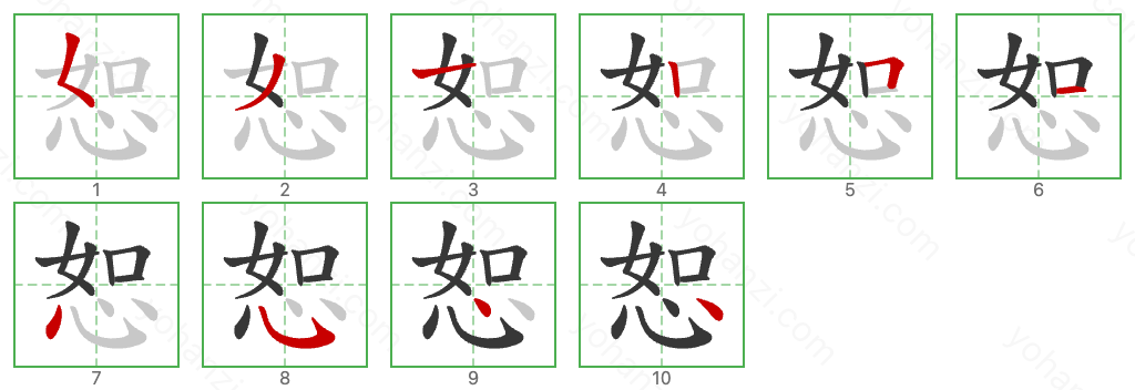 恕 Stroke Order Diagrams