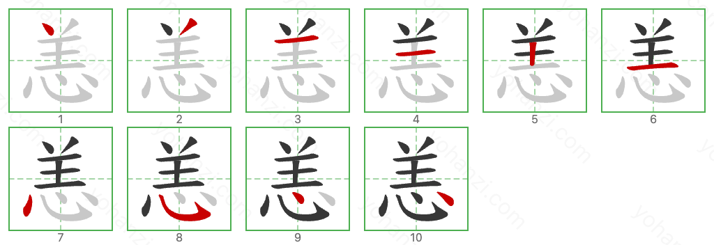 恙 Stroke Order Diagrams