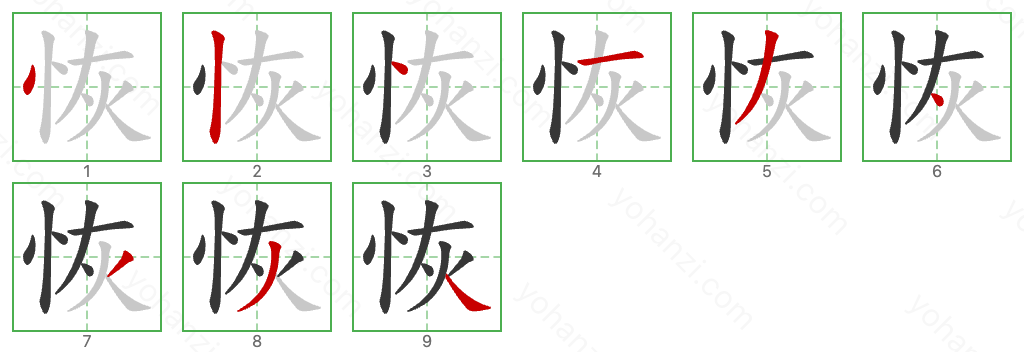 恢 Stroke Order Diagrams