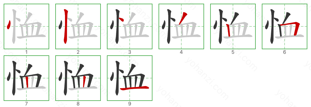 恤 Stroke Order Diagrams