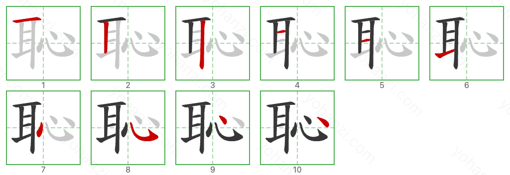 恥 Stroke Order Diagrams