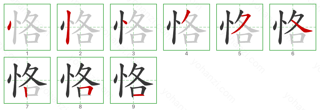 恪 Stroke Order Diagrams