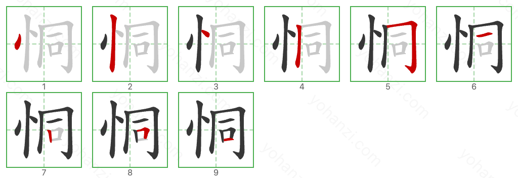 恫 Stroke Order Diagrams