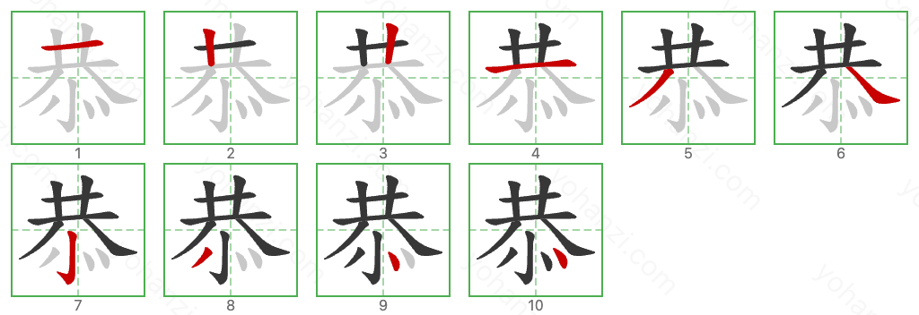 恭 Stroke Order Diagrams