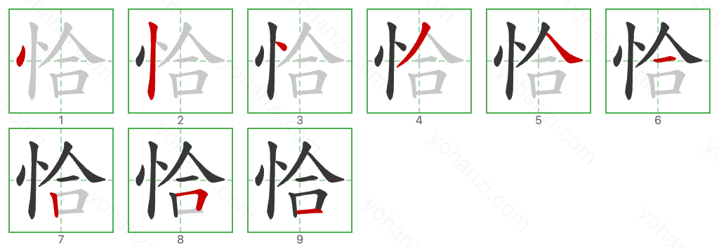 恰 Stroke Order Diagrams