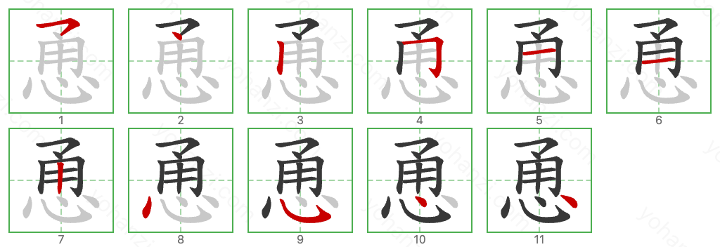 恿 Stroke Order Diagrams