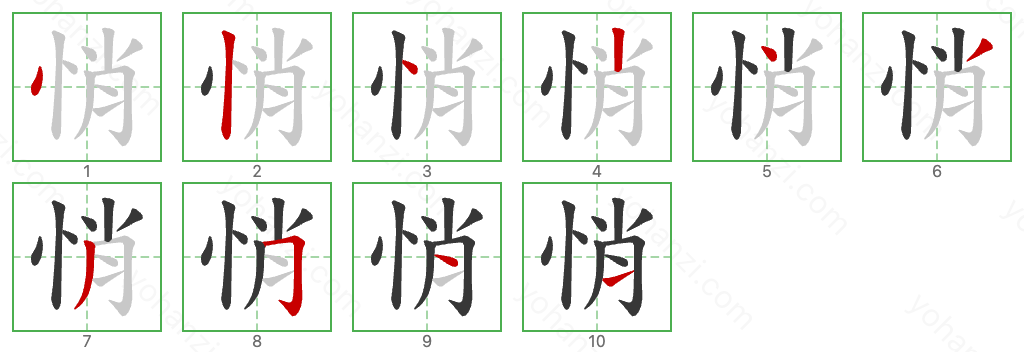 悄 Stroke Order Diagrams