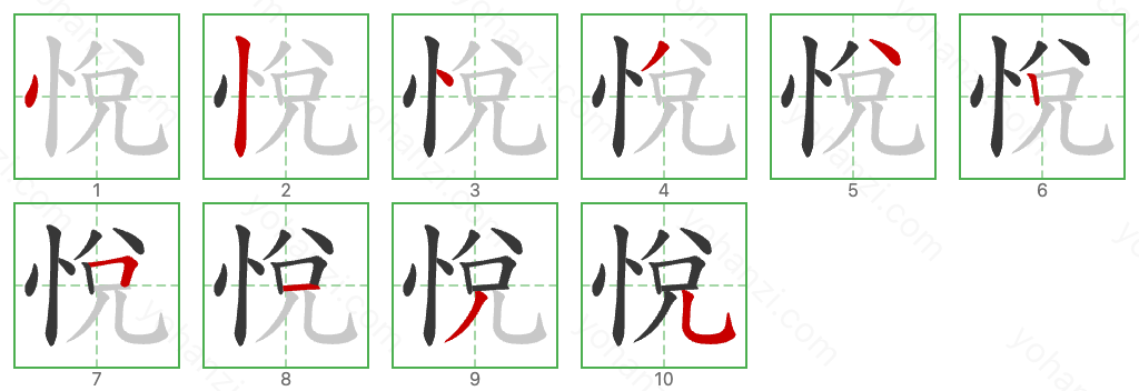 悅 Stroke Order Diagrams