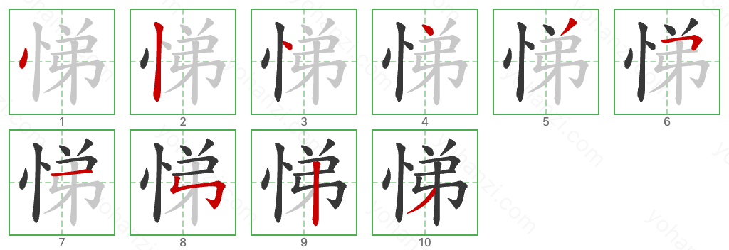 悌 Stroke Order Diagrams