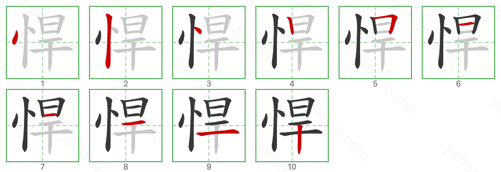 悍 Stroke Order Diagrams