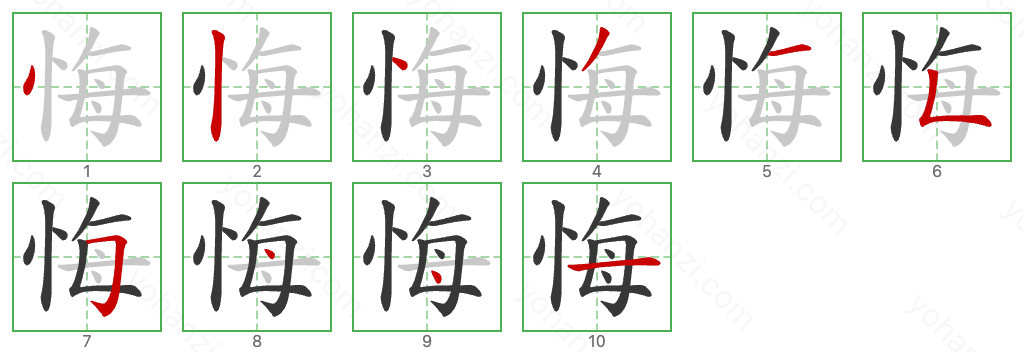 悔 Stroke Order Diagrams