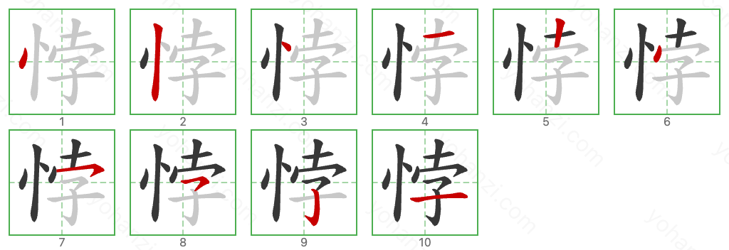 悖 Stroke Order Diagrams