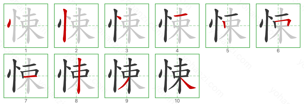 悚 Stroke Order Diagrams