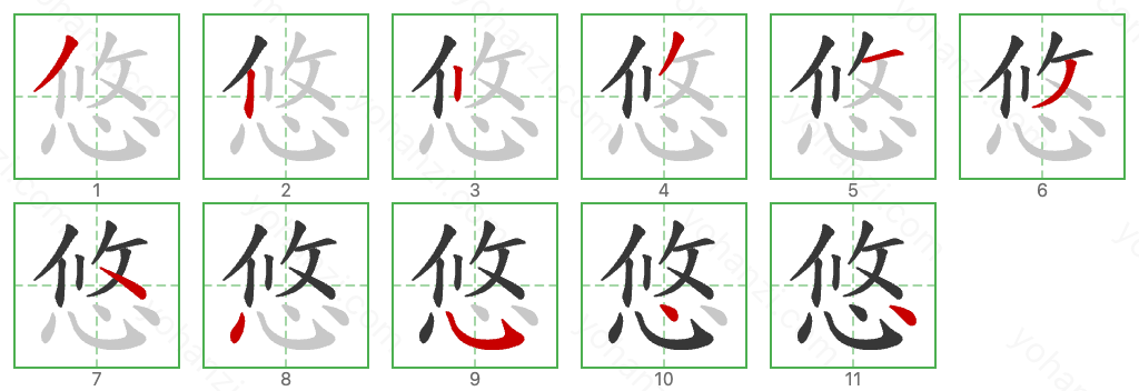 悠 Stroke Order Diagrams