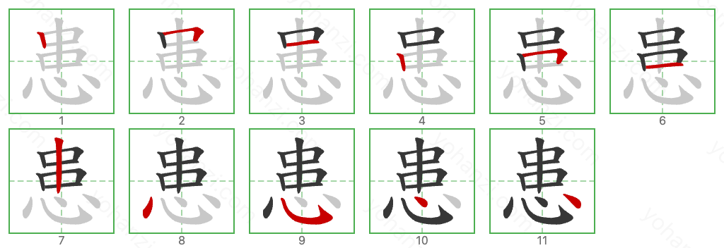 患 Stroke Order Diagrams