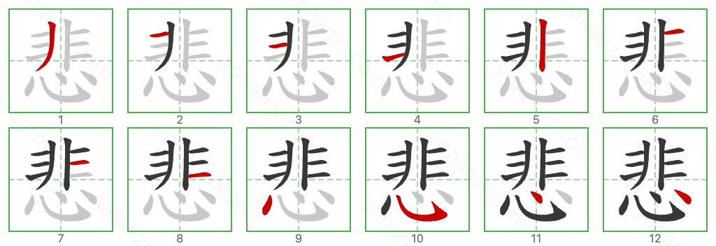 悲 Stroke Order Diagrams